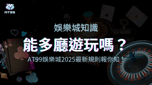 usdt娛樂城2025能同時進入多個遊戲廳嗎文章的視覺封面圖
