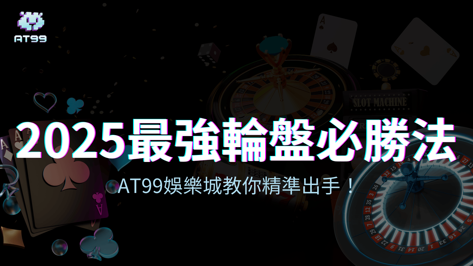 usdt娛樂城告訴你2025最強輪盤必勝法！