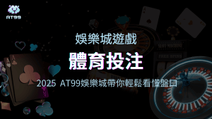 usdt娛樂城體育投注教學,2025帶玩家輕鬆看懂盤口