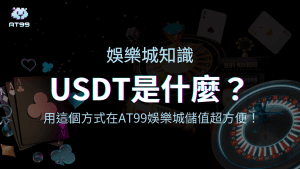 usdt娛樂城告訴你USDT是什麼,2025你要知道的超方便儲值方式!
