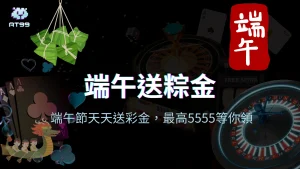 usdt娛樂城端午節送粽金活動封面,每日抽獎送最高5555彩金