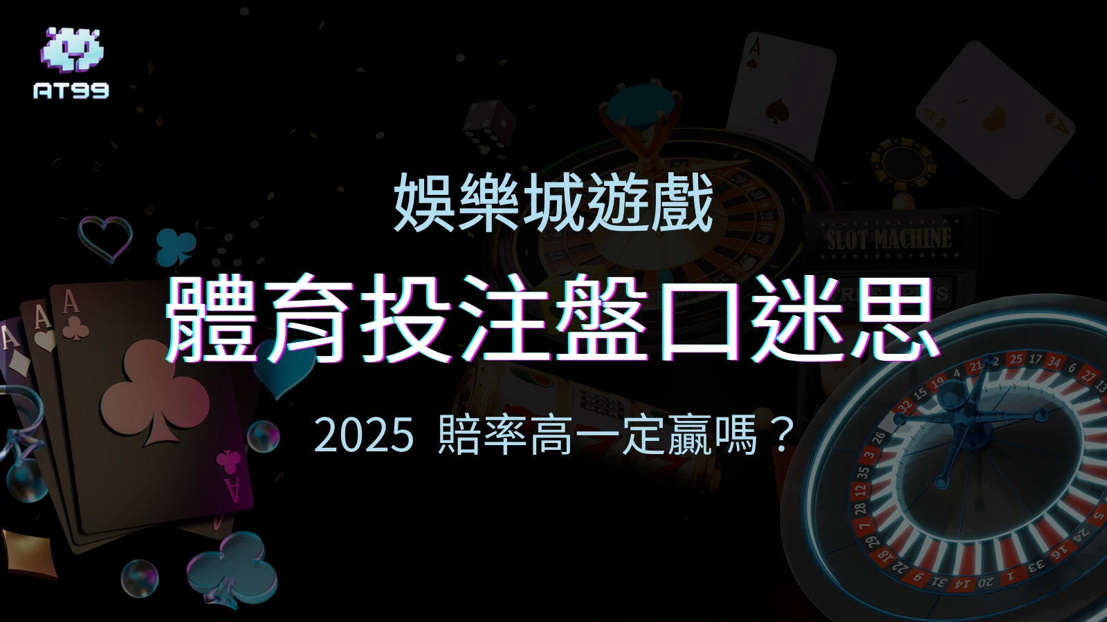 usdt娛樂城針對體育投注的盤口迷思寫了一篇文章