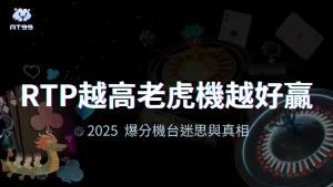 usdt娛樂城高RTP老虎機迷思視覺主圖,對應2025年爆分機台與玩家誤解解析文章。