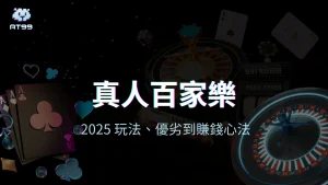 usdt娛樂城真人百家樂2025玩法、優劣到賺錢新法的封面圖