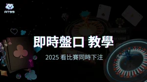 usdt娛樂城即時盤口教學,2025看比賽同時下注新玩法