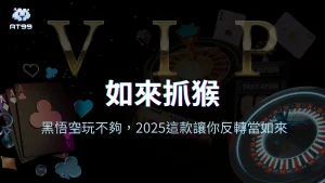 usdt娛樂城2025全新主打老虎機「如來抓猴」:反轉翻身、神話遊戲體驗首選