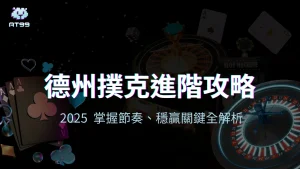 usdt娛樂城德州撲克進階攻略封面,2025掌握節奏穩贏全解析視覺
