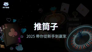 usdt娛樂城推筒子教學封面圖,展示撲克牌與輪盤背景,主打從新手到贏家的入門指引