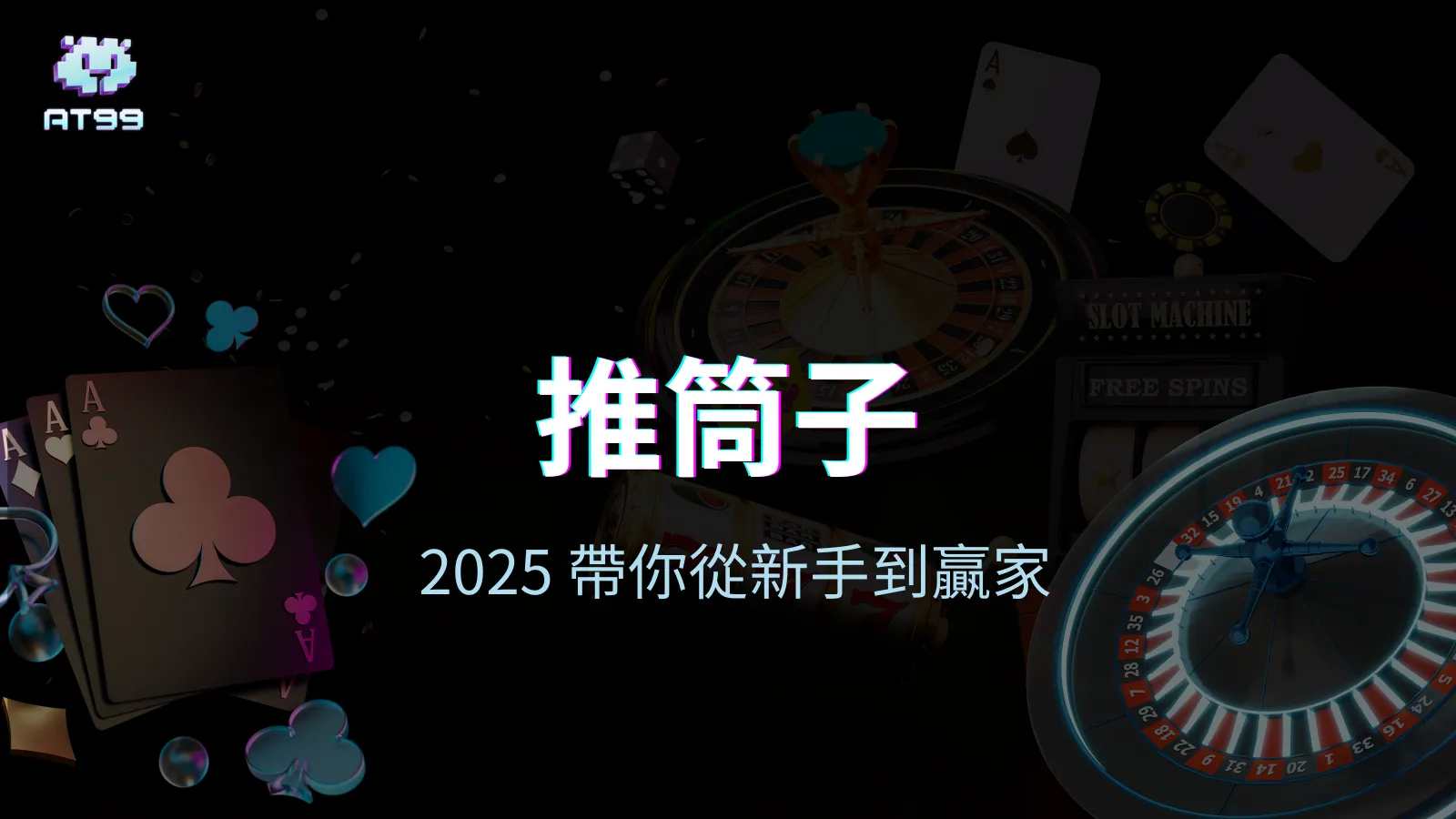 usdt娛樂城推筒子教學封面圖，展示撲克牌與輪盤背景，主打從新手到贏家的入門指引