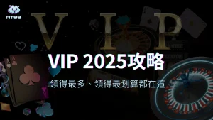 usdt娛樂城VIP制度2025年攻略封面圖,標語「領得最多、領得最划算都在這」