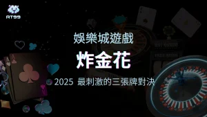 usdt娛樂城2025最刺激的三張牌對決，炸金花