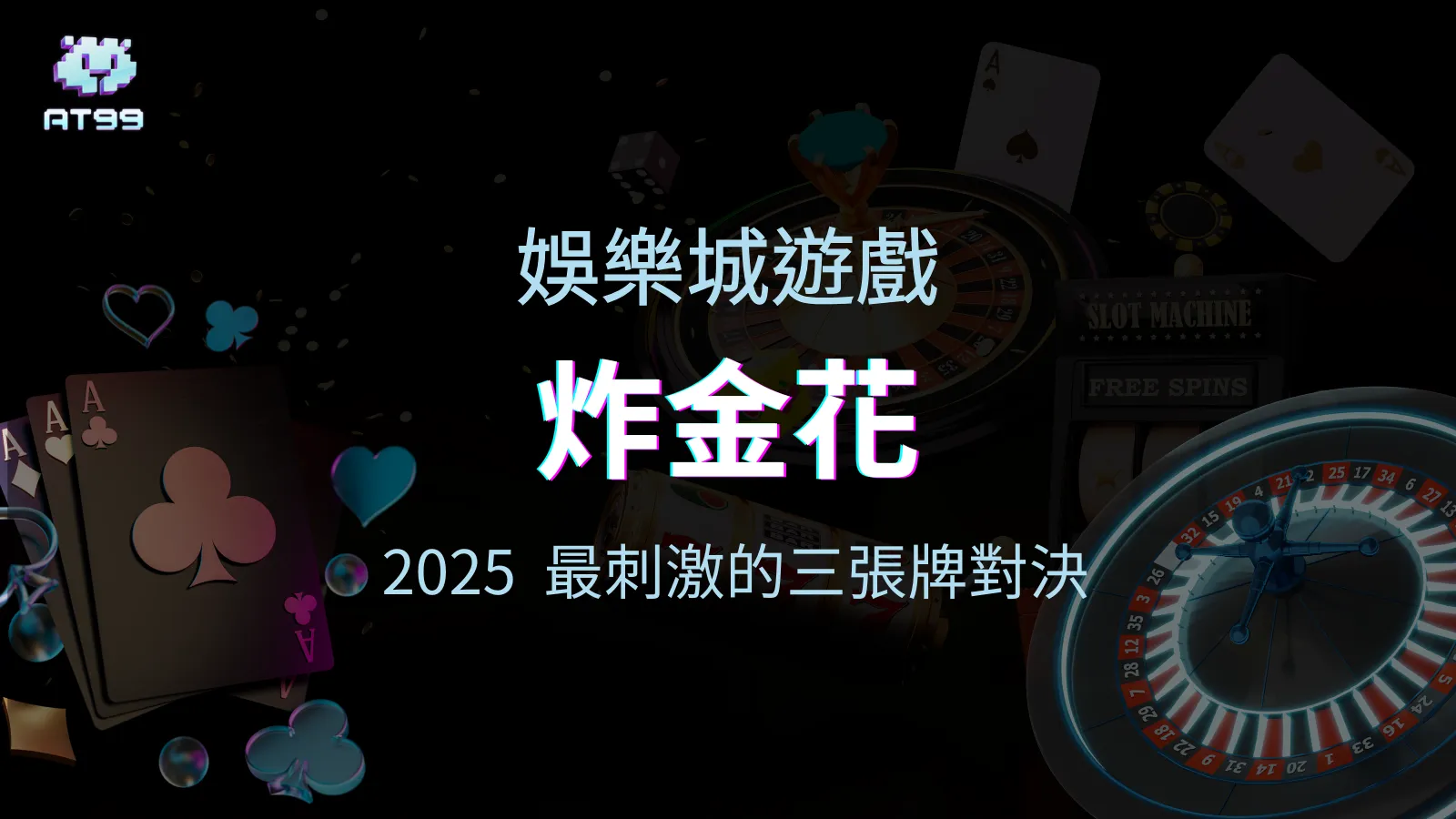 usdt娛樂城2025最刺激的三張牌對決，炸金花