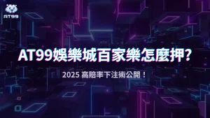 2025百家樂對子牌怎麼押最划算？usdt娛樂城高賠注項與風險全解析