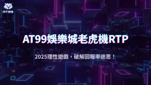 usdt娛樂城2025破解RTP迷思：高回報率老虎機真的比較會中嗎？