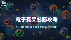 電子賓果必勝攻略：usdt娛樂城1,000元玩出11,200元實戰心法