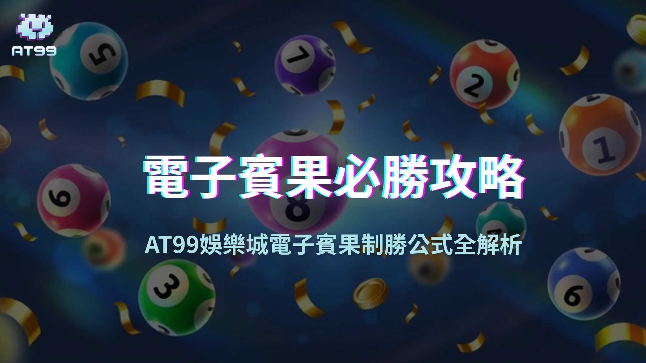 電子賓果必勝攻略：usdt娛樂城1,000元玩出11,200元實戰心法