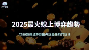 2025最火線上博弈趨勢曝光|usdt娛樂城帶你搶先玩最新熱門玩法!