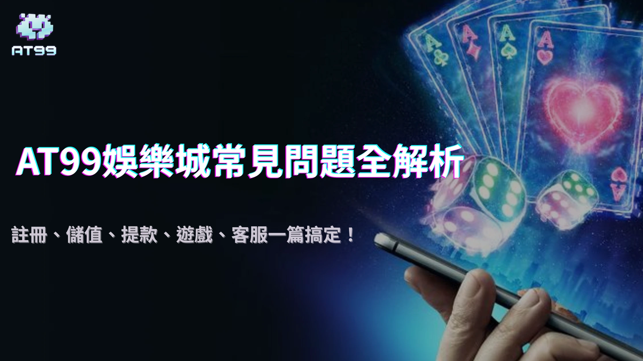 usdt娛樂城常見問題全解析2025｜註冊、儲值、提款、遊戲、客服一篇搞定！