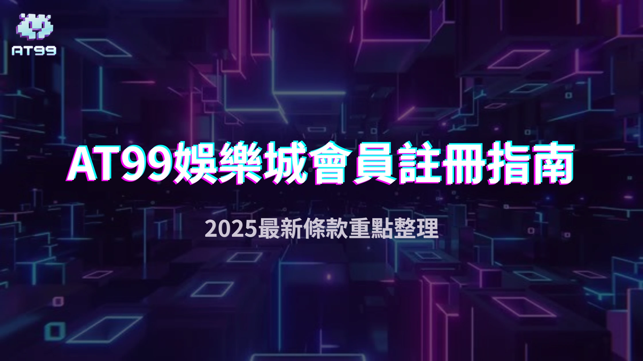 usdt娛樂城會員2025註冊指南：用假名可以嗎？最新條款重點整理