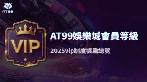 usdt娛樂城會員等級黑科技:2025年消費計分、福利自動升級與隱藏VIP專屬活動