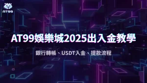 usdt娛樂城2025儲值出金教學：銀行轉帳、USDT入金、提款流程懶人包