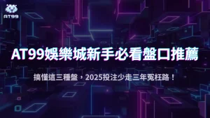 體育玩家看過來!usdt娛樂城盤點2025最適合新手的入門盤與投注技巧