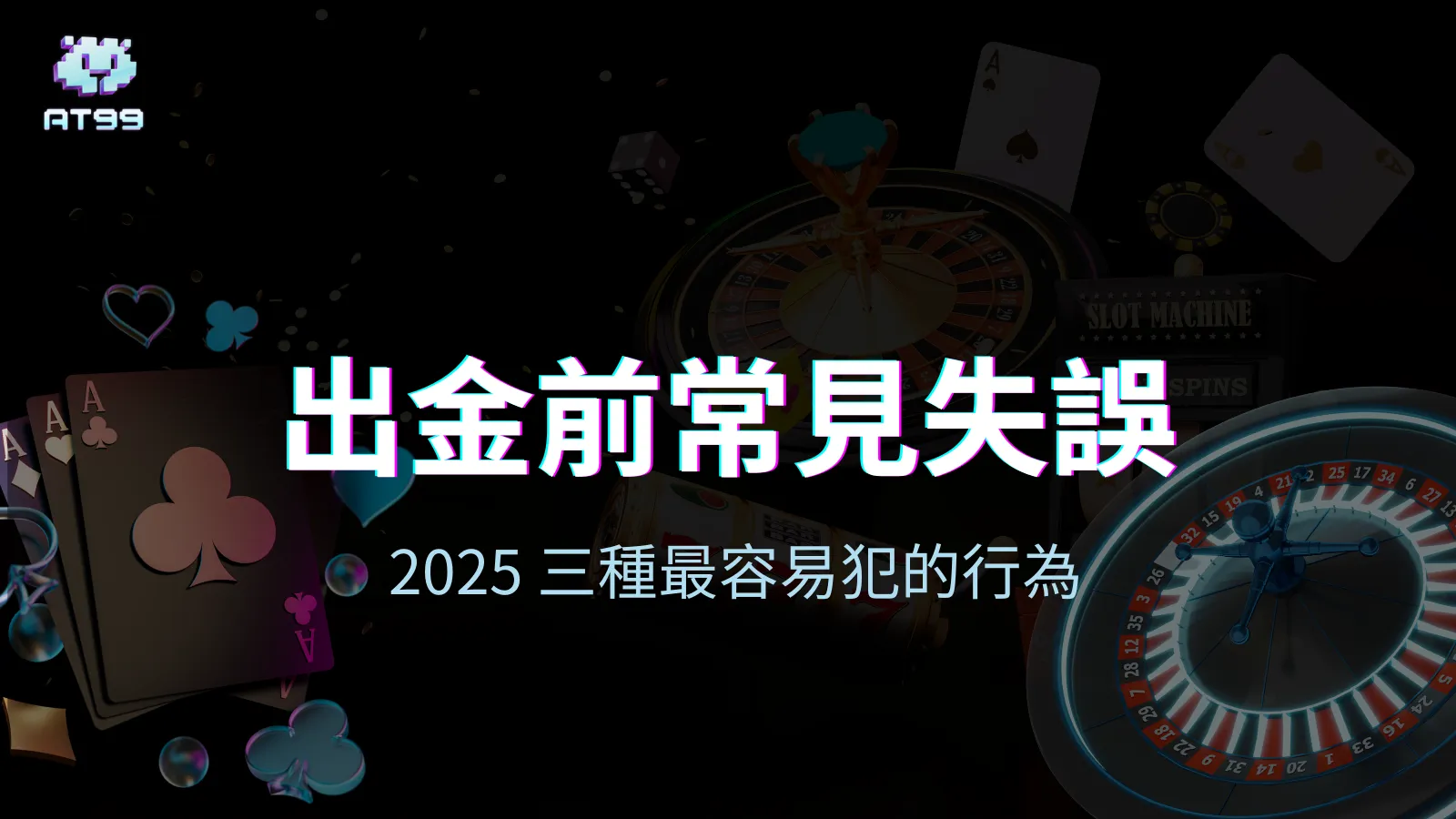 usdt娛樂城主圖，強調出金前常見錯誤與2025年三大誤區