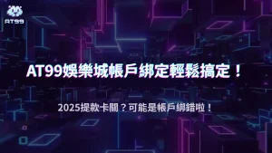 usdt娛樂城綁定帳戶失敗怎麼辦？2025銀行資訊填寫規則與避免常見錯誤