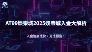 娛樂城入金比的是什麼?usdt娛樂城帶你了解2025金流穩定、即時回饋的差異