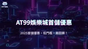 usdt娛樂城2025首儲活動大揭密：存越多拿越多，彩金天天送！