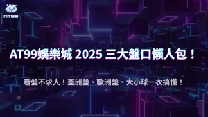 usdt娛樂城足球盤口怎麼看?2025亞洲盤、歐洲盤、大小球全對比