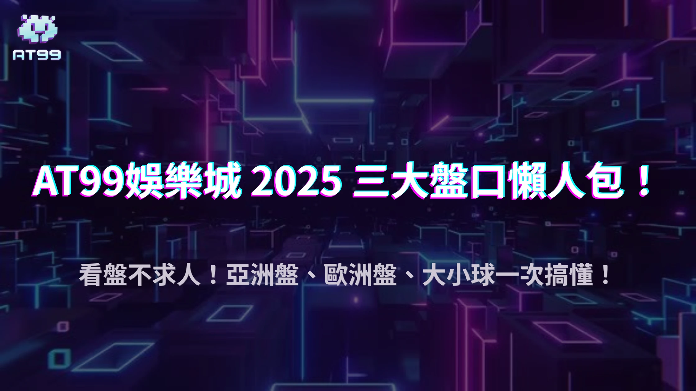 usdt娛樂城足球盤口怎麼看？2025亞洲盤、歐洲盤、大小球全對比