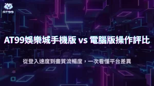 2025娛樂城手機版與電腦版差在哪？usdt娛樂城操作流暢度全面評測