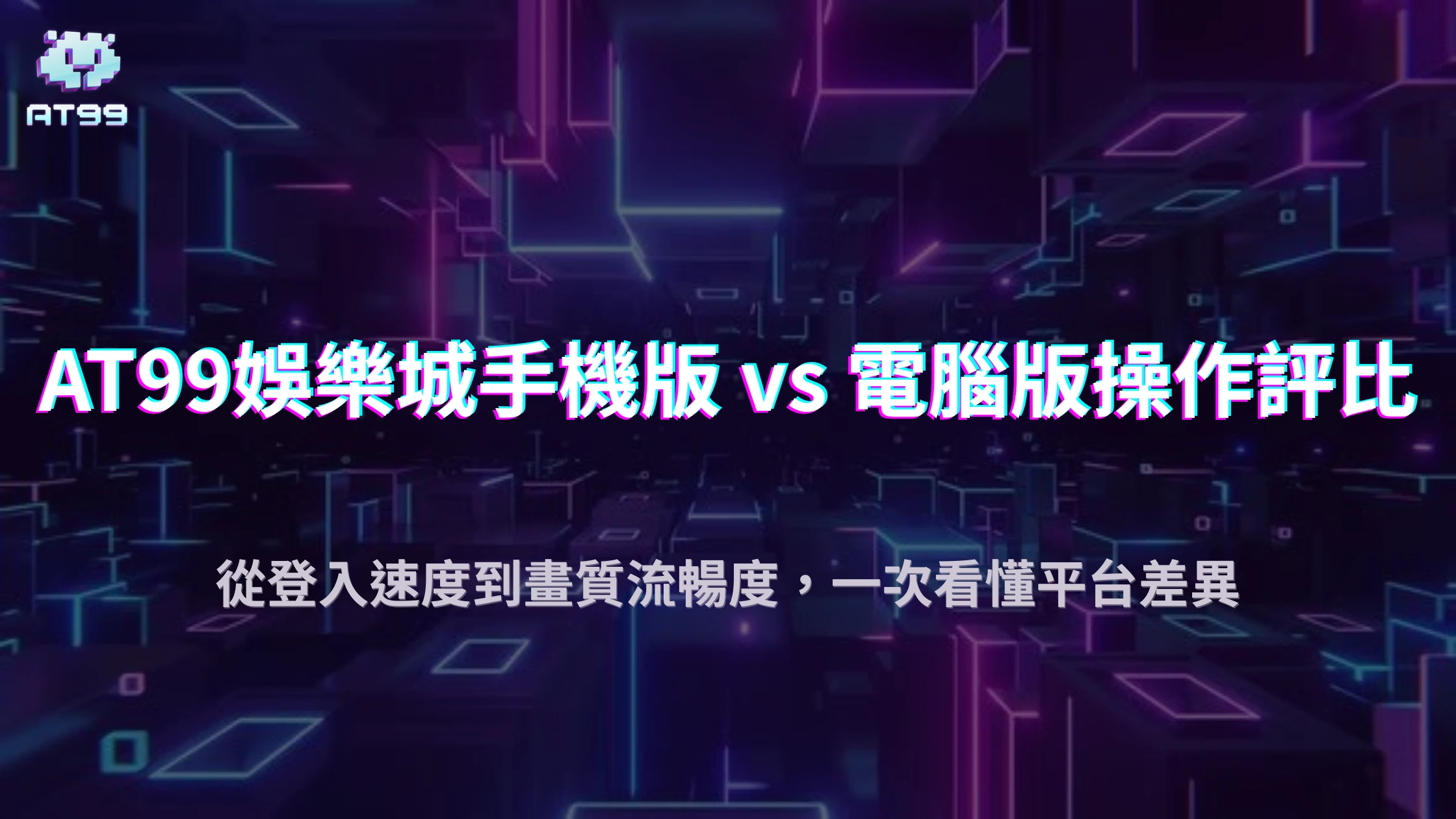 2025娛樂城手機版與電腦版差在哪？usdt娛樂城操作流暢度全面評測