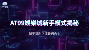 usdt娛樂城新手模式真的是「保底爆分區」嗎？2025高勝率傳言實測