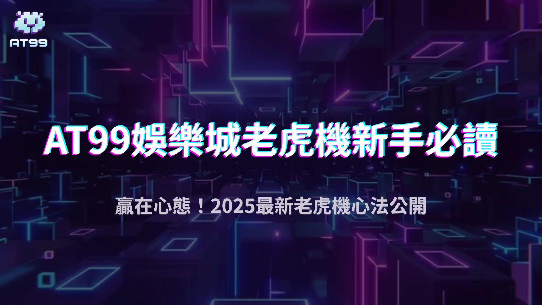 老虎機新手必讀！2025 usdt娛樂城教你避開「連敗陷阱」與心態調整術