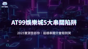 2025體育串關爆賠背後的5大陷阱，usdt娛樂城實測警告你別再犯