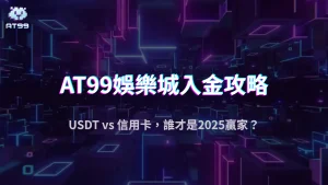 這樣入金最划算！usdt娛樂城玩家2025實測：USDT vs 信用卡大對決