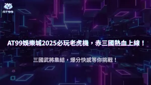 2025必玩！usdt娛樂城 ATG 赤三國攻略｜三國武將、爆分機制與免費旋轉全揭密