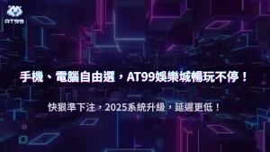 手機 vs 電腦下注差在哪?usdt娛樂城2025系統延遲與操作體驗比較