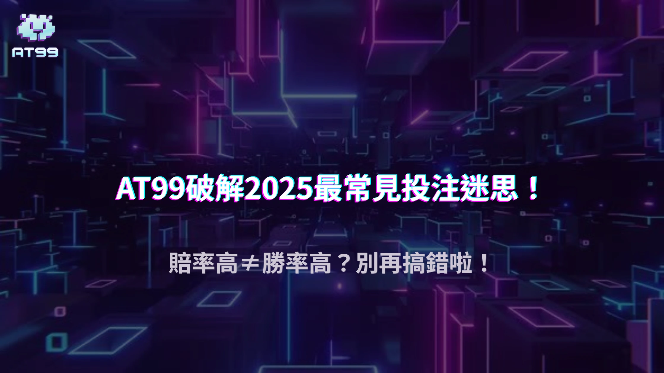 usdt娛樂城賠率高代表勝率高嗎？2025 錯誤觀念破解與合理投注建議