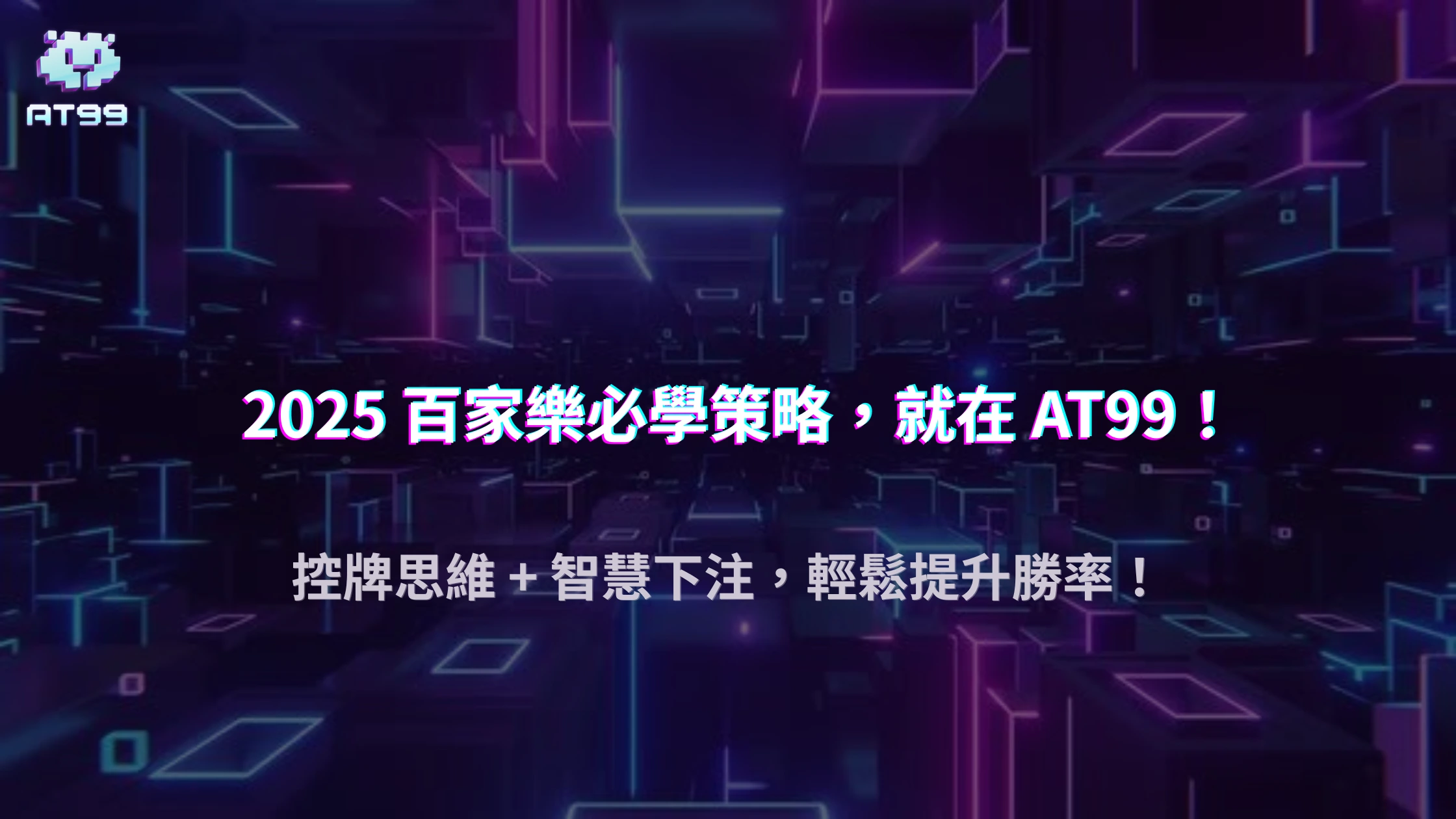 usdt娛樂城2025 真人百家樂必學：控牌思維與下注策略解析