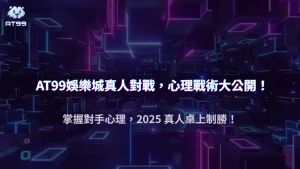 usdt娛樂城2025真人對戰心理戰術：讀牌技巧與 bluff 時機分析