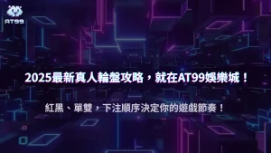 usdt娛樂城2025 真人輪盤:下注順序對勝率的影響