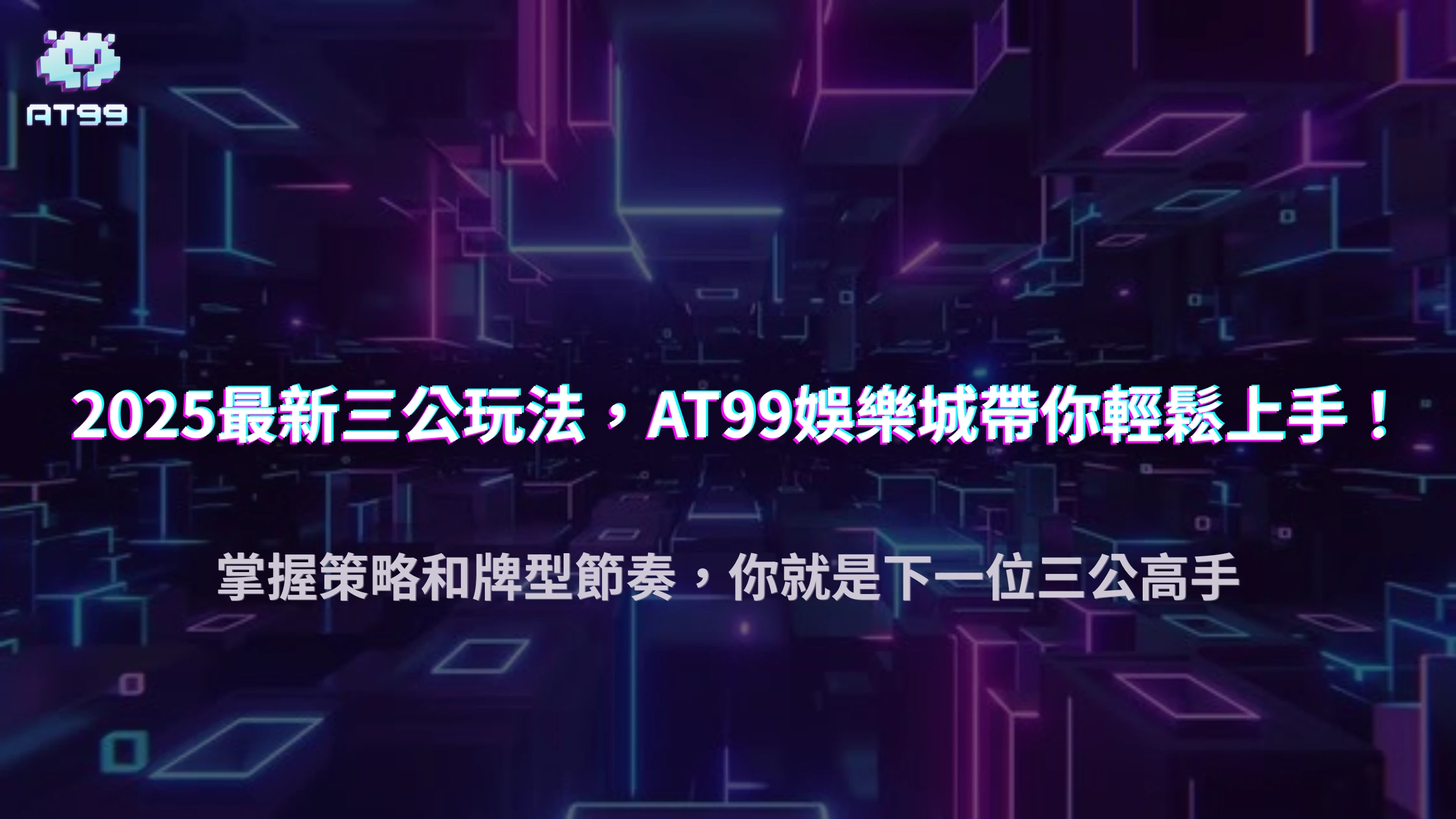 2025 usdt娛樂城「三公大挑戰」玩法與勝率分析