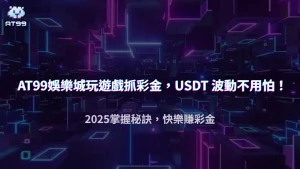 USDT 匯率波動影響彩金?usdt娛樂城2025 玩家必懂 3 個真相