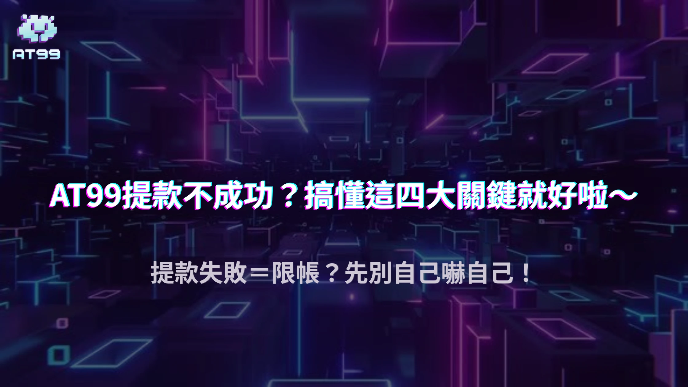 usdt娛樂城提款不成功就代表被限帳？2025 四種非風控情況解析