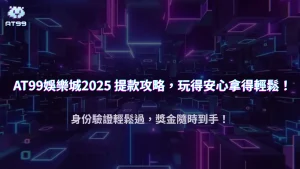 usdt娛樂城安全提款實用技巧:2025 身份驗證與流水要求全解析