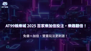 2025 usdt娛樂城百家樂最新玩法：免傭局與加倍投注區怎麼抓優勢？