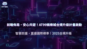 前瞻佈局:usdt娛樂城2025年在「合規性」與「玩家保障」上的新措施